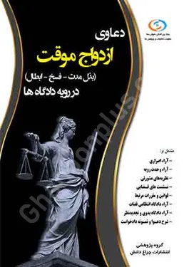 دعاوی ازدواج موقت (بذل مدت فسخ ابطال) در رویه دادگاه ها