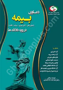 دعاوی بیمه (حمل و نقل - آتش سوزی - سرقت - ثالث) در رویه دادگاه ها