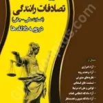 دعاوی تصادفات رانندگی (خسارت مالی - جانی) در رویه دادگاه ها