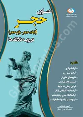دعاوی حجر (اثبات حجر - رفع حجر) در رویه های دادگاه ها