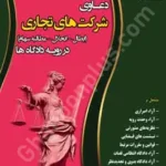 دعاوی شرکت های تجاری (ابطال_انحلال_مطالبه سهام) در رویه دادگاه