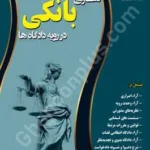 دعاوی بانکی در رویه دادگاه ها
