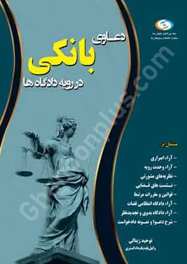 دعاوی بانکی در رویه دادگاه ها