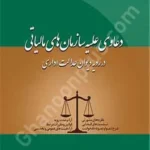 دعاوی علیه سازمان های مالیاتی در رویه دیوان عدالت اداری