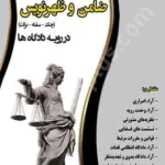 دعاوی علیه ضامن و ظهرنویس در رویه دادگاه ها