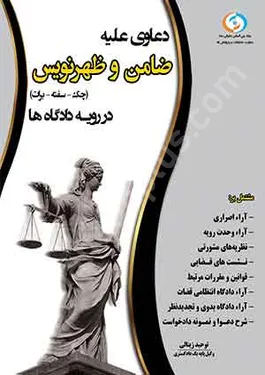 دعاوی علیه ضامن و ظهرنویس در رویه دادگاه ها