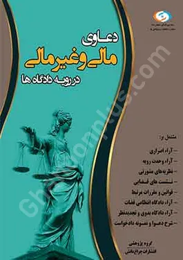 دعاوی مالی و غیر مالی در رویه دادگاه ها