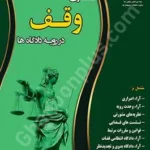 دعاوی وقف در رویه دادگاه ها