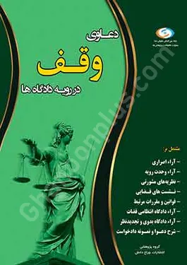 دعاوی وقف در رویه دادگاه ها