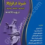 آثار شرط در قرارداد (مبایعه نامه - اجاره نامه - صلح نامه) در رویه دادگاه