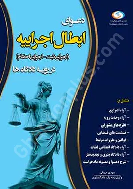 دعوای ابطال اجراییه(اجرای ثبت-اجرای احکام) در رویه دادگاه ها