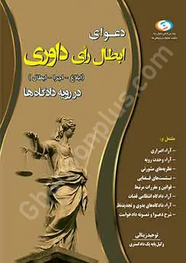 دعوا ابطال رای داوری ( ابلاغ - اجرا - ابطال) در رویه دادگاه ها