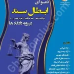 دعوای ابطال سند (وکالت نامه - سند مالکیت - اجاره نامه و ... در رویه دادگاه ها