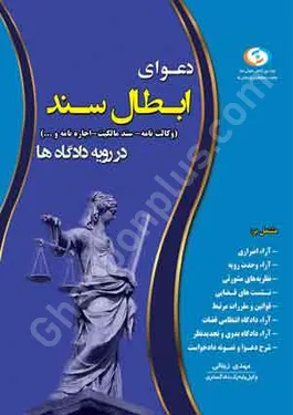 دعوای ابطال سند (وکالت نامه - سند مالکیت - اجاره نامه و ... در رویه دادگاه ها
