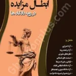 دعوای ابطال مزایده در رویه دادگاه ها