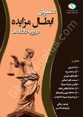 دعوای ابطال مزایده در رویه دادگاه ها