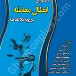 دعاوی ابطال معامله