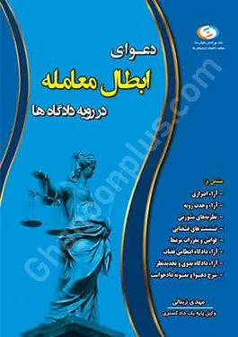 دعاوی ابطال معامله