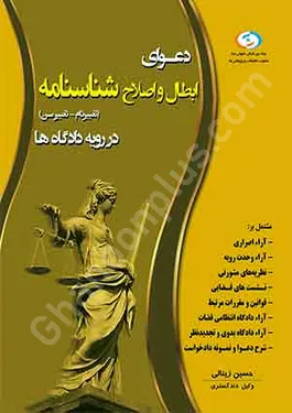 دعوای ابطال و اصلاح شناسنامه (تغییر نام-تغییر سن) در رویه دادگاه ها