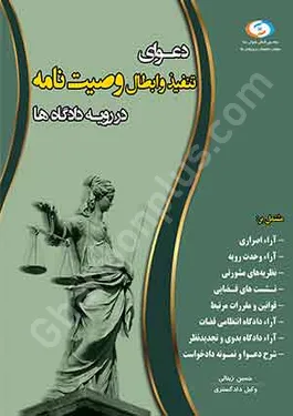 دعوای ابطال و تنفیذ وصیت نامه در رویه دادگاه ها