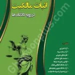 دعوای اثبات مالکیت در رویه دادگاه ها