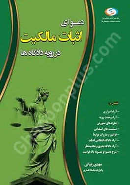 دعوای اثبات مالکیت در رویه دادگاه ها