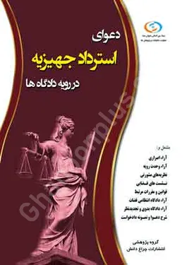 دعوای استرداد جهیزیه در رویه دادگاه