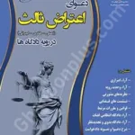 دعوای اعتراض ثالث (اصلی - طاری - اجرایی) در رویه دادگاه ها