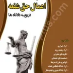 دعوای اعمال حق شفعه در رویه دادگاه ها