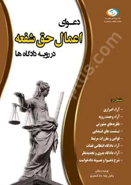 دعوای اعمال حق شفعه در رویه دادگاه ها