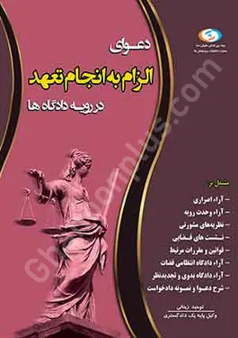 دعوای الزام به انجام تعهد در رویه دادگاه ها