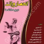 دعوای انحصار وراثت در رویه دادگاه ها