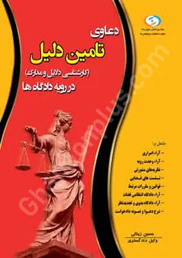 دعاوی تامین دلیل (کارشناسی دلایل و مدارک) در رویه دادگاه ها