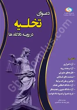 دعوای تخلیه در رویه دادگاه ها