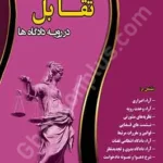 دعوای تقابل در رویه دادگاه ها