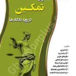 دعوای تمکین در رویه دادگاه ها