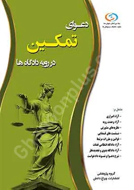 دعوای تمکین در رویه دادگاه ها