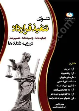 دعوای تنفیذ قرارداد (مبایعه نامه-وصیت نامه-تقسیم نامه) در رویه دادگاه