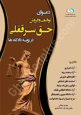 دعوای توقیف و فروش حق سرقفلی در رویه دادگاه ها