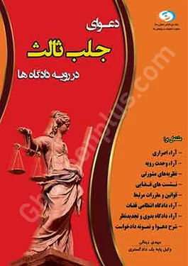 دعوای جلب ثالث در رویه دادگاه ها