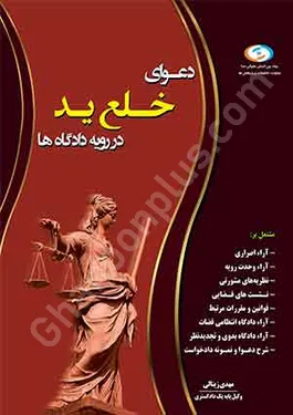دعوای خلع ید در رویه دادگاه ها