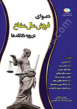 دعوای فروش مال مشاع در رویه دادگاه