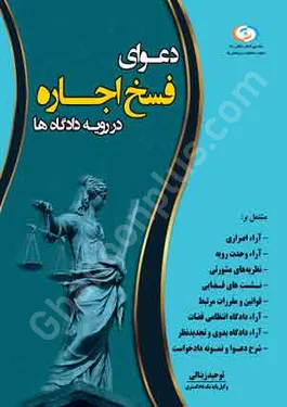 دعوای فسخ اجاره در رویه دادگاه ها