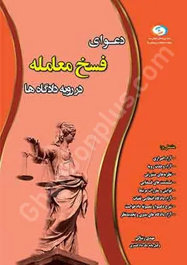 دعوای فسخ معامله در رویه دادگاه ها