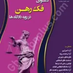 دعوای فک رهن در رویه دادگاه