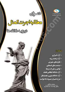 دعوای مطالبه اجرت المثل در رویه دادگاه ها