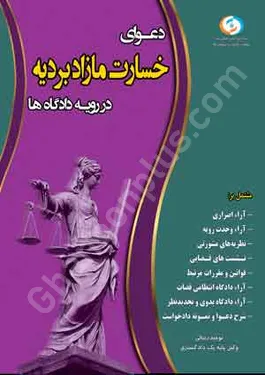دعوای خسارت مازاد بردیه در رویه دادگاه ها