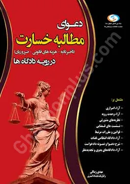 دعوای مطالبه خسارت (تاخیر تادیه-هزینه های قانونی-ضرر و زیان) در رویه دادگاه ها