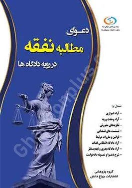 دعوای مطالبه نفقه در رویه دادگاه ها