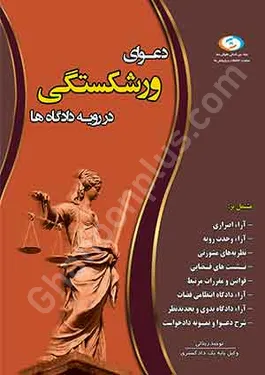 دعوای ورشکستگی در رویه دادگاه ها